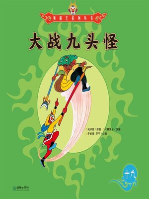 cover image of 大战九头怪